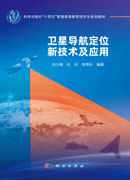 卫星导航定位新技术及应用