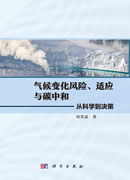 气候变化风险、适应与碳中和: 从科学到决策