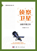 侦察卫星：决胜千里之外