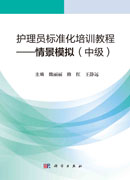 护理员标准化培训教程.情景模拟：中级