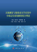 大地测量与地球动力学应用中全球导航卫星系统解的组合理论