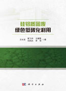 硅铝质固废绿色低碳化利用