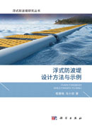 浮式防波堤设计方法与示例