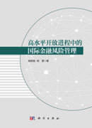 高水平开放进程中的国际金融风险管理