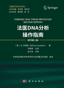 法医DNA分析操作指南