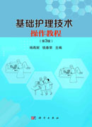 基础护理技术操作教程