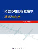 动态心电图检查技术基础与临床