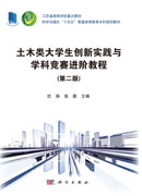 土木类大学生创新实践与学科竞赛进阶教程（第二版）