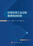 时变时滞工业过程鲁棒预测控制