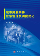 城市突发事件应急管理及调度优化
