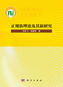 正规族理论及其新研究