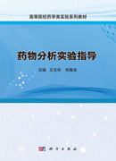 药物分析实验指导