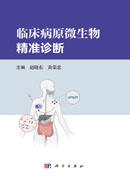 临床病原微生物精准诊断