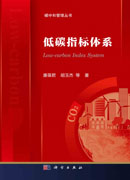 低碳指标体系