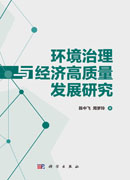 环境治理与经济高质量发展研究