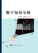 数字免疫分析