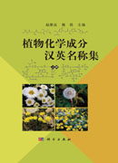 植物化学成分汉英名称集：全2册：汉英对照