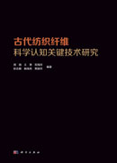 古代纺织纤维科学认识关键技术研究