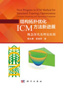 结构拓扑优化ICM方法新进展：概念深化及理论拓展