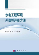 水电工程环境外部性评价方法
