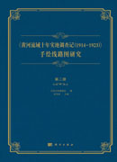 《黄河流域十年实地调查记（1914-1923）》 手绘线路图研究 第二册