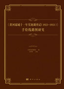 《黄河流域十一年实地调查记（1923-1933）》 手绘线路图研究