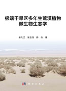 极端干旱区多年生荒漠植物微生物生态学