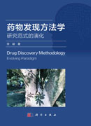 药物发现方法学——研究范式的演化