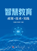 智慧教育：政策·技术·实践