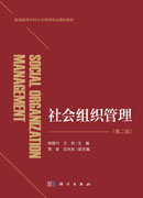 社会组织管理（第二版）