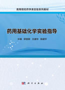 药用基础化学实验指导
