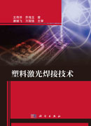 塑料激光焊接技术