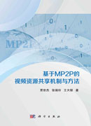 基于MP2P的视频资源共享机制与方法