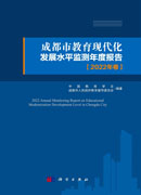 成都市教育现代化发展水平监测年度报告.2022年卷