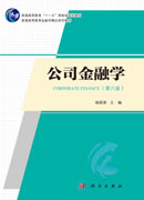 公司金融学（第六版）