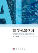 组学机器学习