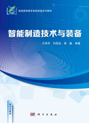 智能制造技术与装备