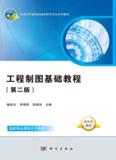 工程制图基础教程（第二版）