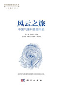 风云之旅：中国气象科普图书史