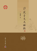 沙苑子文史论稿