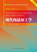 现代肉品加工学