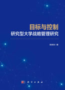 目标与控制：研究型大学战略管理研究