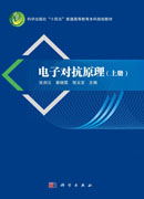 电子对抗原理.上册