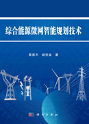 综合能源微网智能规划技术