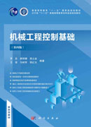 机械工程控制基础（第四版）