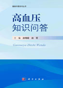 高血压知识问答