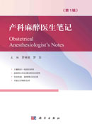 产科麻醉医生笔记