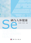 硒与人体健康