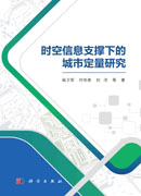 时空信息支撑下的城市定量研究
