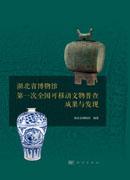 湖北省博物馆第一次全国可移动文物普查成果与发现